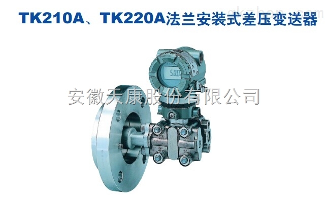 TK208、TK316系列扩散硅变送器“天康集团_天康_安徽天康_安徽天康集团www.ahtiankangjt.cn”