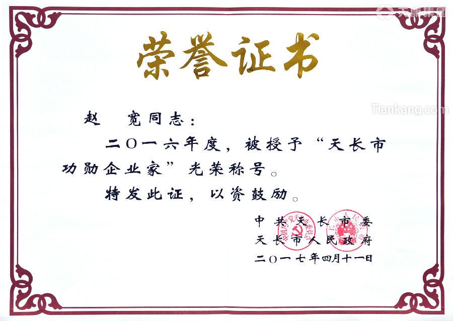 集团党委书记、董事长赵宽获“天长市功勋企业家”荣誉称号