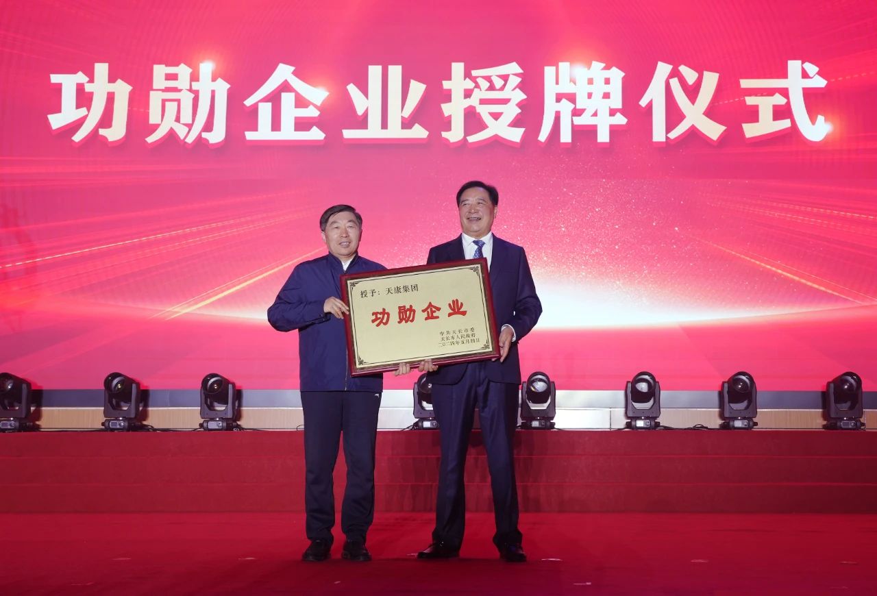 50周年的厚礼——安徽天康集团荣获“功勋企业”荣誉称号