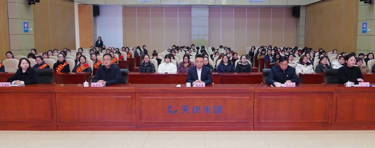 安徽天康集团举行纪念“国际三八妇女节115周年”暨2024年度先进女职工表彰大会