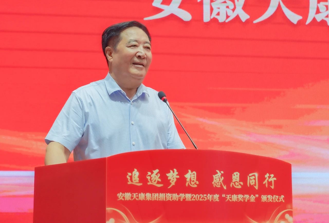 追逐梦想 感恩同行 | 安徽天康集团举行捐资助学暨2025年度“天康奖学金”颁发仪式