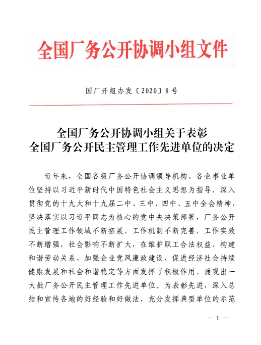 安徽天康集团取得“全国工厂事务公开民主管理先进单位”奖章