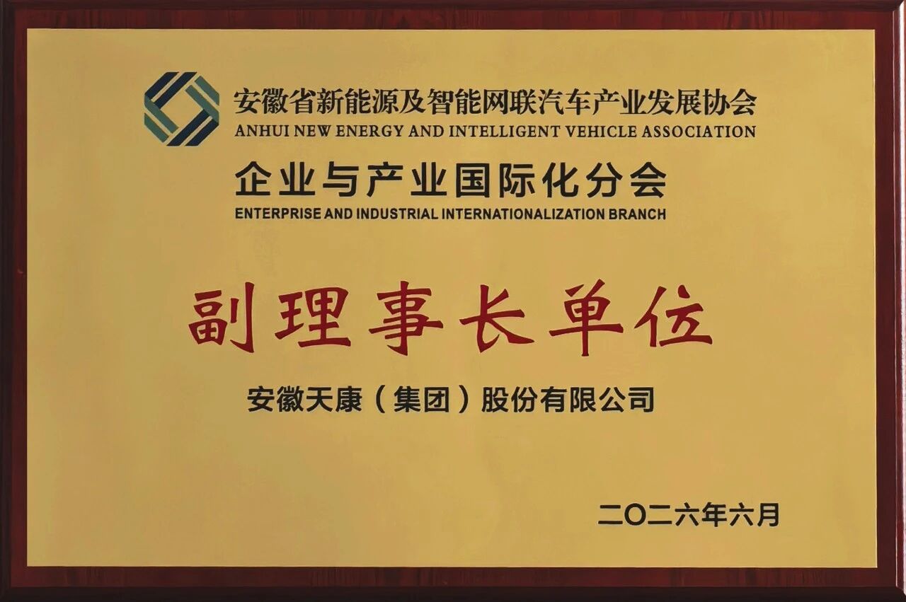 安徽天康集团荣任省新能源及智能网联汽车产业协会企业与产业国际化分会副理事长单位
