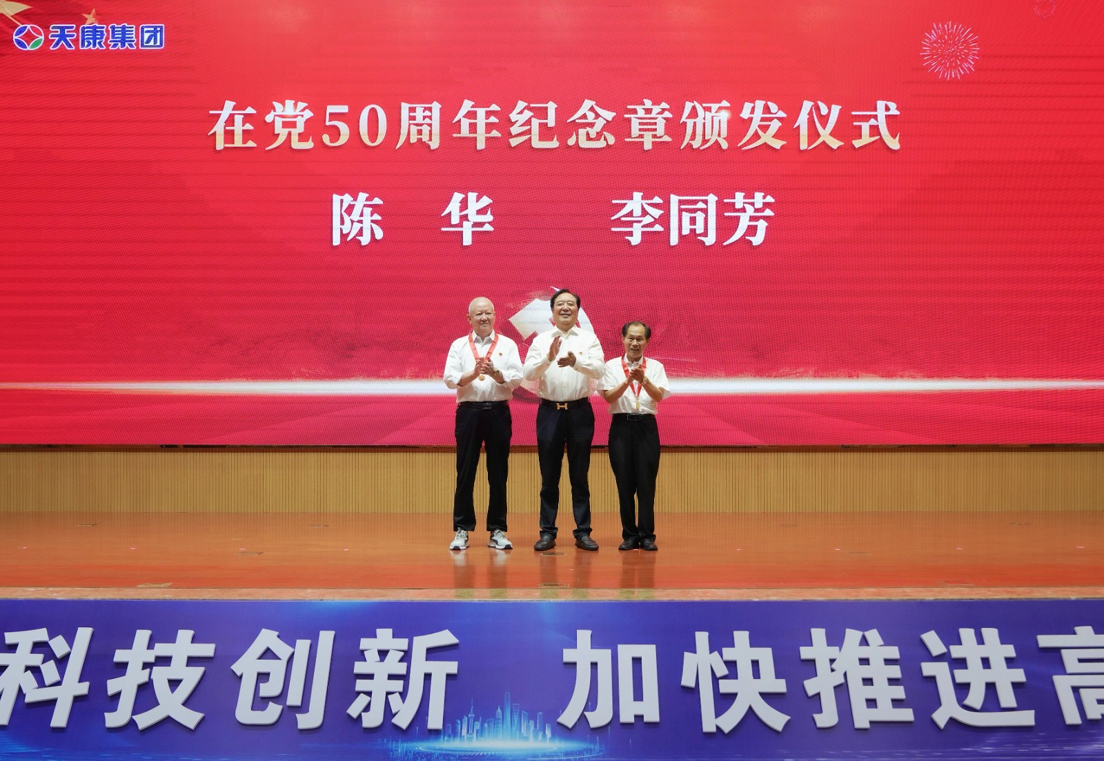 安徽天康集团隆重举行庆祝建党105周年暨集团党委2025年度总结表彰大会