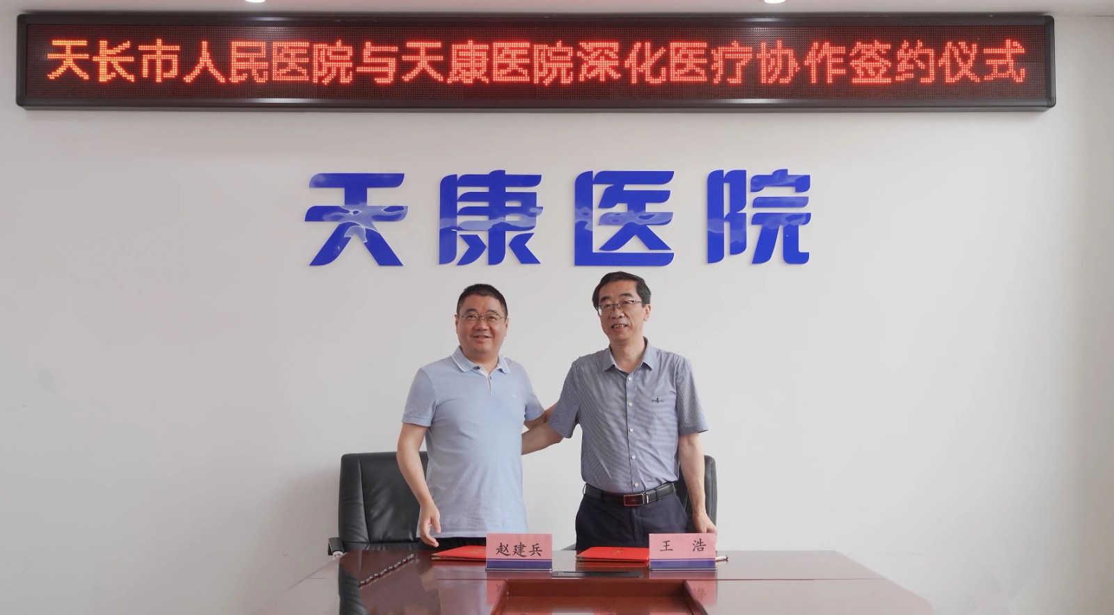 强强联合赋能医卫升级 同心聚力守护民生健康——天长市人民医院与天康医院签署深度共建合作协议