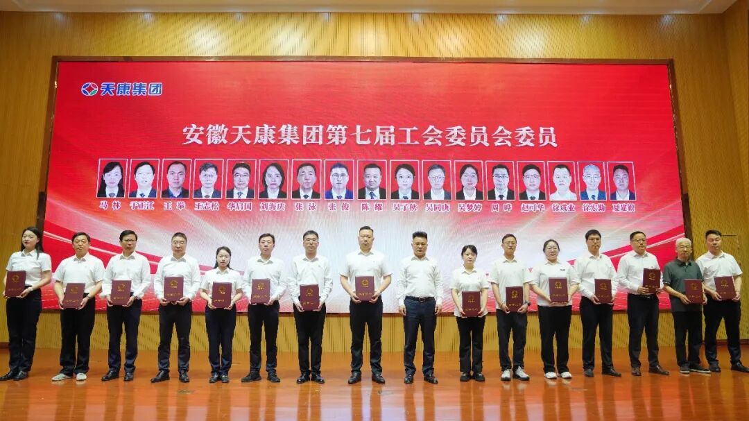 安徽天康集团工会召开七届工会委会员二次会议 擘画工会工作新蓝图