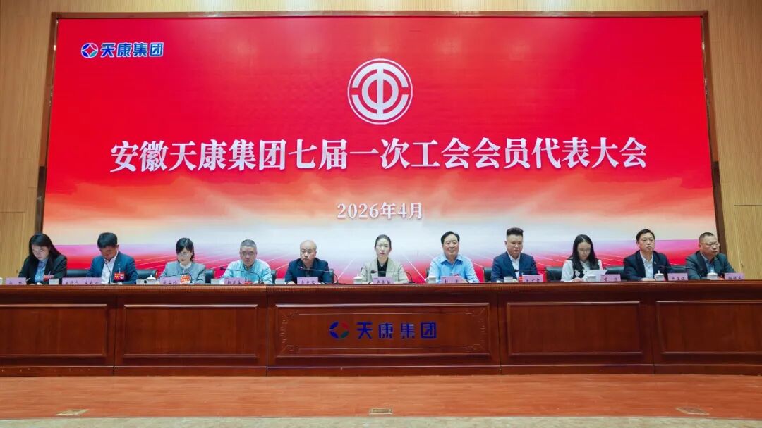 安徽天康集团第七届工会会员代表大会顺利召开 选举产生新一届工会领导班子