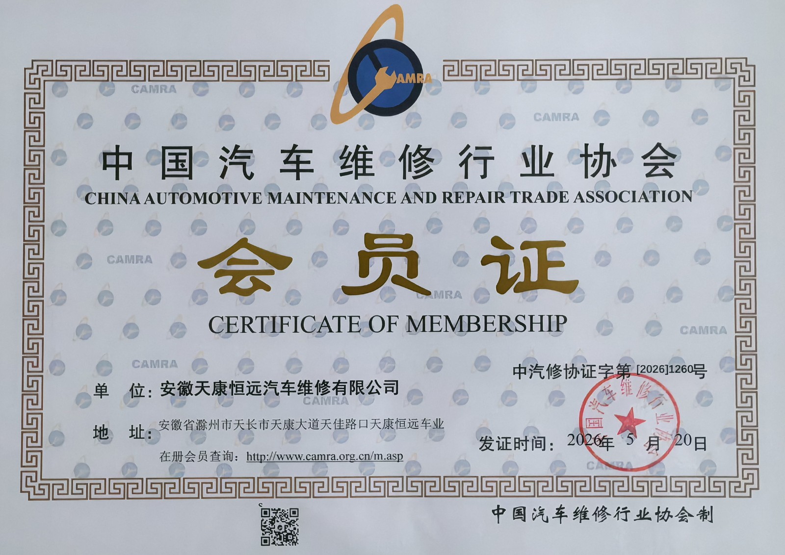 喜讯！安徽天康恒远汽车维修有限公司正式加入中国汽车维修行业协会